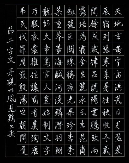 千字文