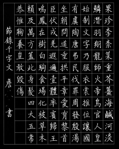 千字文參賽N
