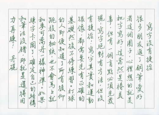 寫字沒有捷徑