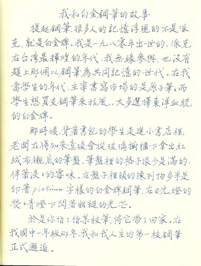 我和白金牌鋼筆的故事