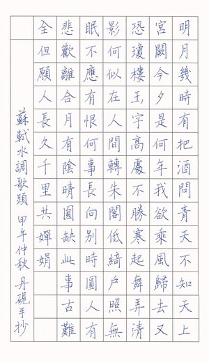 水調歌頭