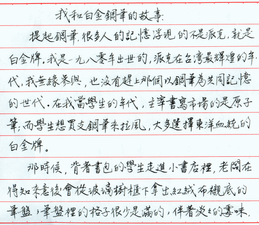 我和白金牌鋼筆的故事（本文圖多）