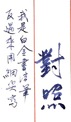 白金牌鋼筆改書法尖